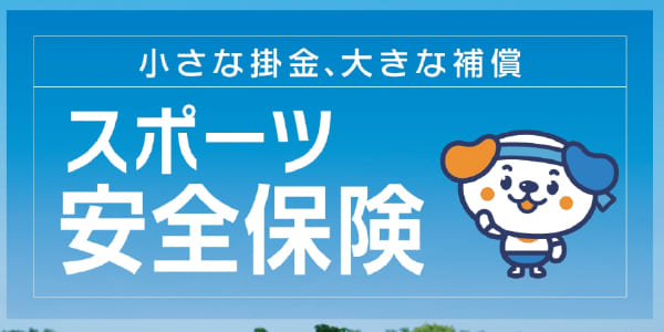 スポーツ安全保険加入申込書